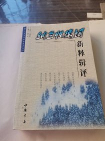 纳兰性德词新释辑评