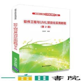 软件工程与UML项目化实用教程刘振华清华大学9787302535911