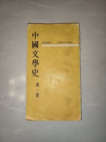 中国文学史 第一册 文星丛刊