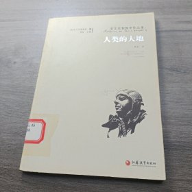 人类的大地：圣艾克絮佩里作品集