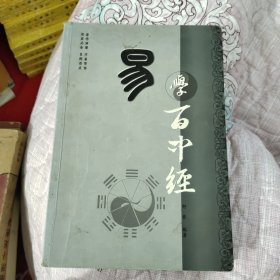 易学百中经