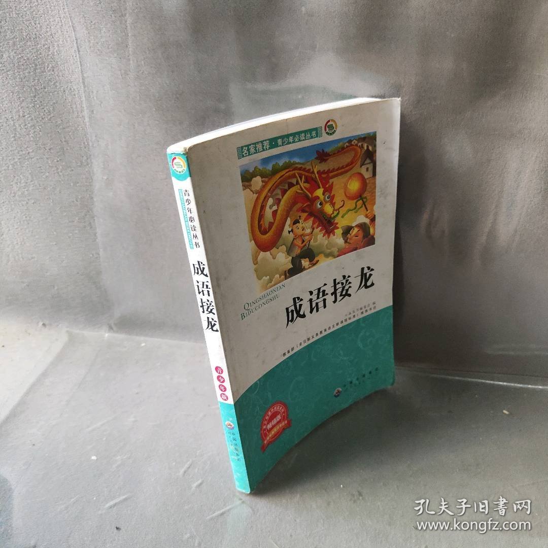 成语接龙 小学生版语文课外阅读故事书 三年级四年级推荐课外阅读赏析 五年级六年级经典名人名著故事《青少年必读丛书》编委会　编9787510010606