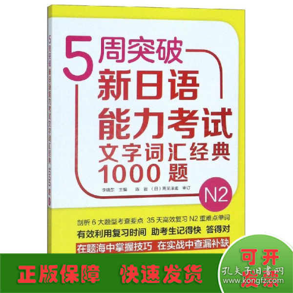 5周突破新日语能力考试文字词汇经典1000题N2