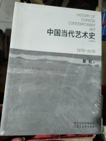 中国当代艺术史1978---2018