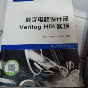 数字电路设计及Verilog HDL实现