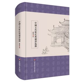 中国古代姓氏与避讳起源虞万里9787576035780华东师范大学出版社