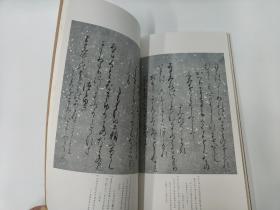 二玄社 日本名迹丛刊  9 40  平安 藤原教长 二荒山本後撰集【下】