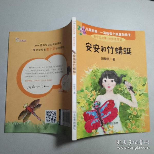 安安和竹蜻蜓 美绘注音版 殷健灵新作 一本关于爱的教育图书 6-8岁一二年级小学生课外书 课外读物