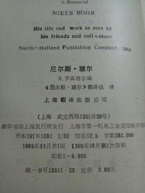 尼尔斯.玻尔 1985年一版一印