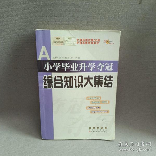 全国68所名牌小学：小学毕业升学夺冠 综合知识大集结