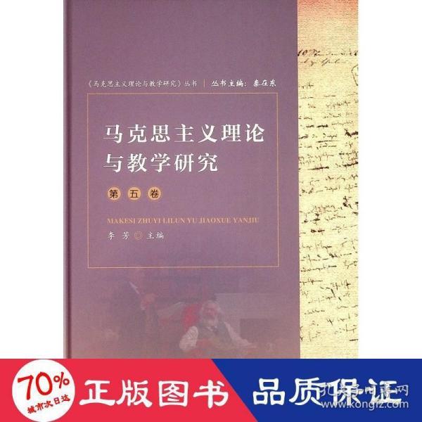 马克思主义理论与教学研究（第五卷）（《马克思主义理论与教学研究》丛书）