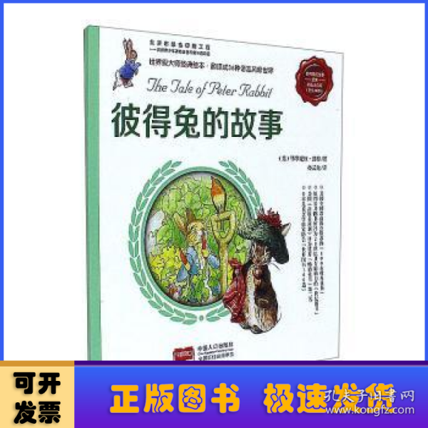 彼得兔的故事全集 : 彩色注音版世界大师经典绘本，翻译成36种语言风靡世界。销售量已逾千万册，英语国家的孩子几乎人手一本，被誉为“儿童文学中的圣经”。