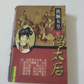 铁腕女皇冯太后