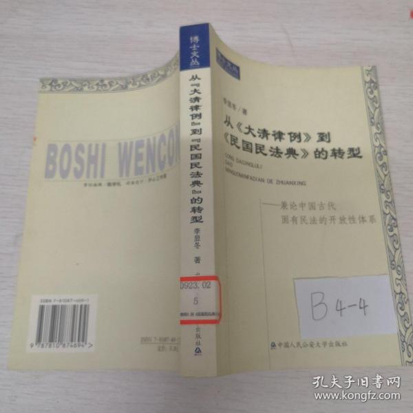 从《大清律例》到《民国民法典》的转型:兼论中国古代固有民法的开放性体系