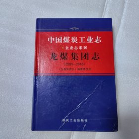 中国煤炭工业志（龙煤集团志2005-2016）/企业志系列