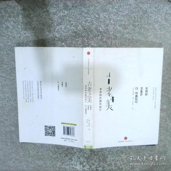 古老之美：承孝相的建筑旅行