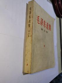 毛泽东选集第五卷 品相如图实物拍摄