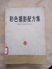 彩色摄影配方集