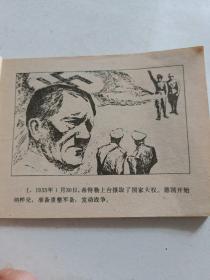 连环画一王牌艇长的覆灭