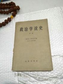 政治学说史（中册）