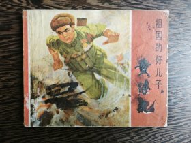 连环画：祖国的好儿子黄维继光（1973年7印）