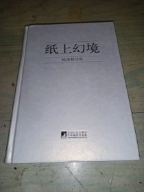 纸上幻境：陈维林诗选