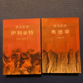 荷马史诗（伊利亚特、奥德赛，一版一印，两册合售）插图经典译本