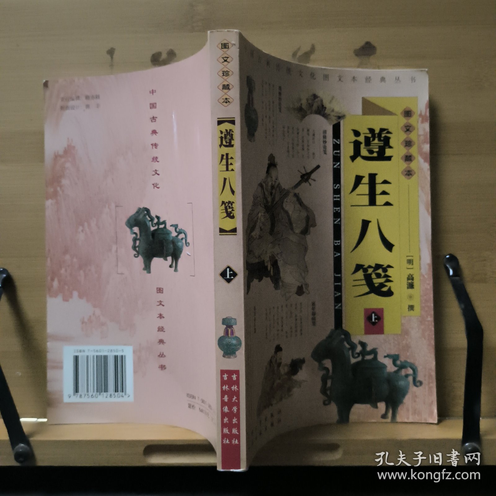 遵生八笺（上下全两册）