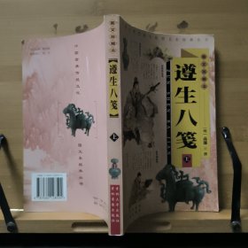 遵生八笺（上下全两册）