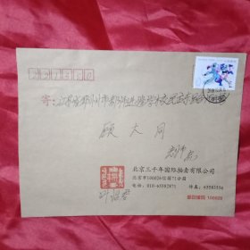 2009年版贴有1枚面值1.20元《绵竹木版年画——张仙射狗》邮票的《北京三千年国际拍卖有限公司》实寄封（此《实寄封》21×16厘米）