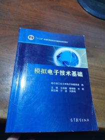 普通高等教育十一五国家级规划教材：模拟电子技术基础