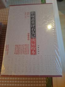 脂砚斋重评石头记庚辰校本（全四册）：修订四版 未拆封