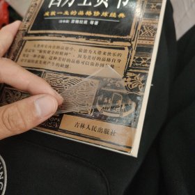 西方圣贤书 成就一生的品格修炼经典