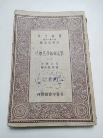 民国商务印务馆发行， 万有文库【撒克逊劫后英雄略】一，有藏书印