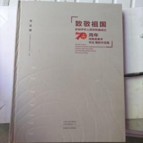 致敬祖国庆祝中华人民共和国成立70周年河南省美术书法摄影作品集