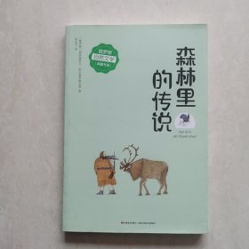 俄罗斯自然文学典藏书系:森林里的传说（彩图本）