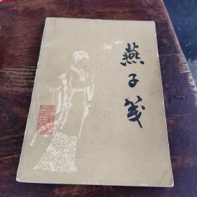 燕子笺（1987年3月一版一印，仅印4646册，详细参照书影）1一5~S