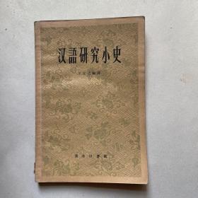汉语研究小史（有水渍）