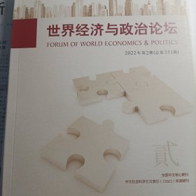 世界经济与政治论坛 2022年第2期