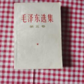 毛泽东选集第五卷(4)
