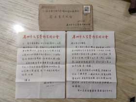 广东著名书画家姚永全，写给上海书法家周志高信札一通两页，钢笔手写，保真包手写