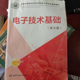 全国中等职业技术学校电工类专业通用教材：电子技术基础（第五版）