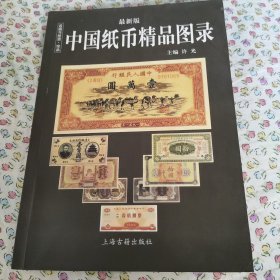 中国纸币图录：收藏与投资珍品（最新版）