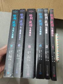 哈利波特：全七册（《语文》教材推荐阅读书目，正能量的魔法冒险故事，经典七卷平装版，人民文学出版社）（六本合售）