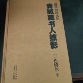 清泉部落文丛 青城藏书人掠影 精装 作者巴特尔签名本