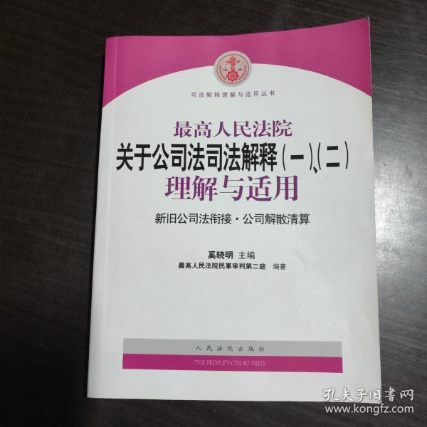 最高人民法院关于公司法司法解释(一)、(二)理解与适用：司法解释理解与适用丛书