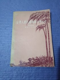 台湾人民民族解放斗争小史