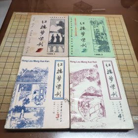 《红楼梦学刊》共39本合售（1983年全，1992年34,1993年全，1994年全，1995年全，1996年全，1998年4，1999年全，2000年全，2001年全，2002年全）