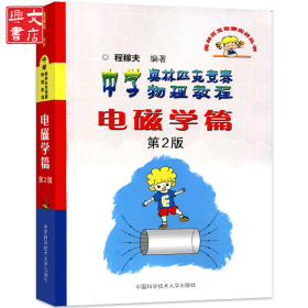 中学奥林匹克竞赛物理教程 电磁学篇 第2版