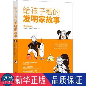 给孩子看的发明家故事 文教科普读物 江仲渊,柯睿信,黄羿豪